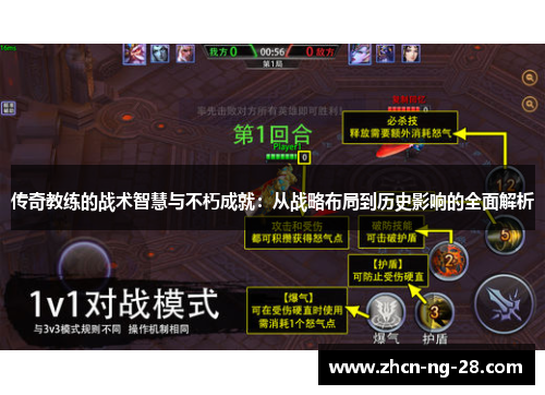 传奇教练的战术智慧与不朽成就：从战略布局到历史影响的全面解析