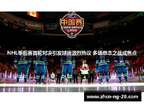 NHL季后赛首轮对决引发球迷激烈热议 多场悬念之战成焦点