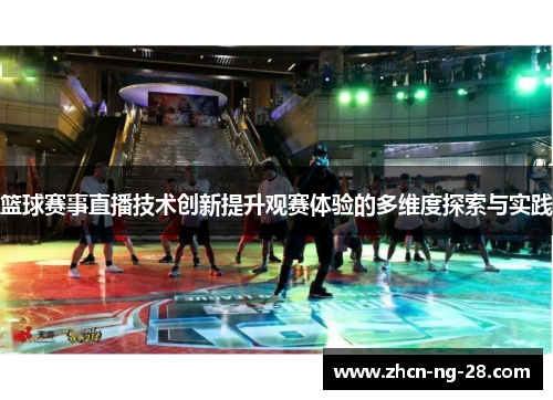 篮球赛事直播技术创新提升观赛体验的多维度探索与实践