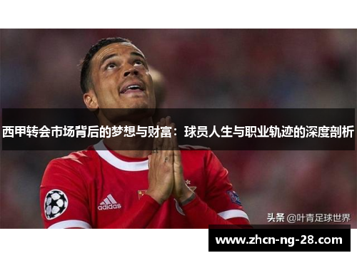 西甲转会市场背后的梦想与财富：球员人生与职业轨迹的深度剖析