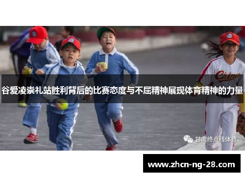 谷爱凌崇礼站胜利背后的比赛态度与不屈精神展现体育精神的力量