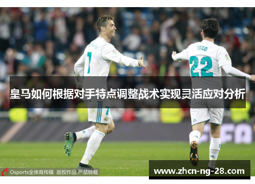 皇马如何根据对手特点调整战术实现灵活应对分析