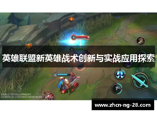 英雄联盟新英雄战术创新与实战应用探索