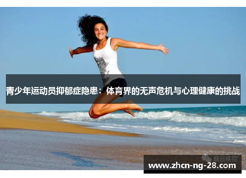 青少年运动员抑郁症隐患：体育界的无声危机与心理健康的挑战