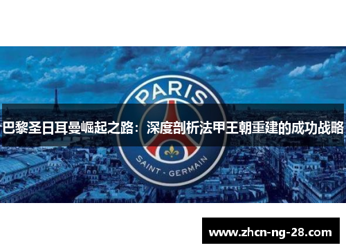 巴黎圣日耳曼崛起之路：深度剖析法甲王朝重建的成功战略
