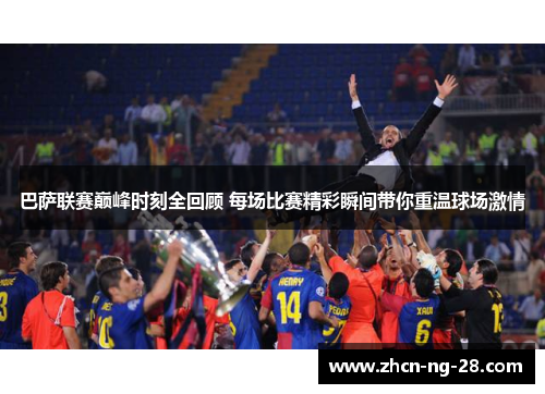 巴萨联赛巅峰时刻全回顾 每场比赛精彩瞬间带你重温球场激情