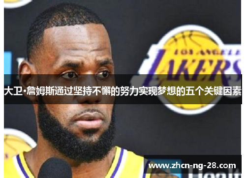 大卫·詹姆斯通过坚持不懈的努力实现梦想的五个关键因素
