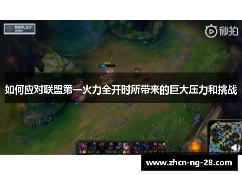 如何应对联盟第一火力全开时所带来的巨大压力和挑战