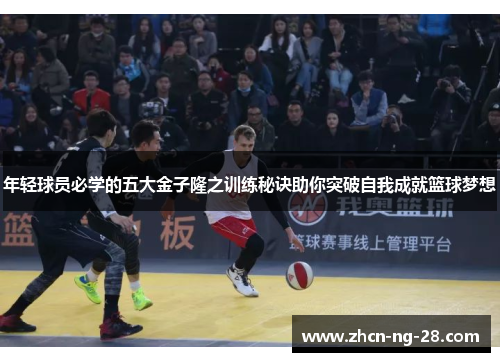 年轻球员必学的五大金子隆之训练秘诀助你突破自我成就篮球梦想