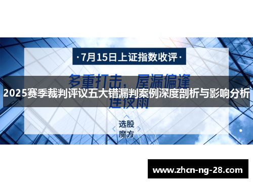 2025赛季裁判评议五大错漏判案例深度剖析与影响分析