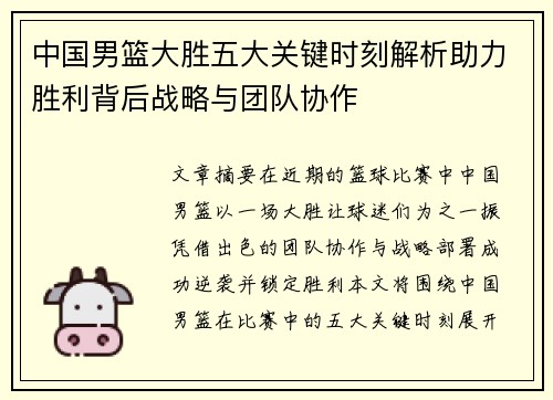 中国男篮大胜五大关键时刻解析助力胜利背后战略与团队协作