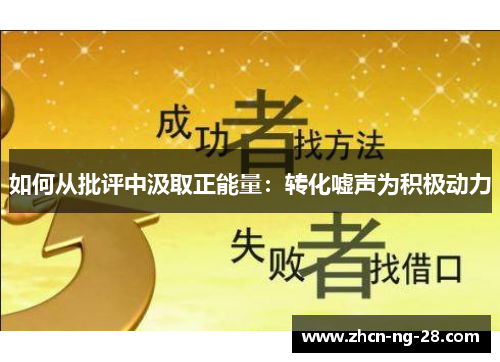 如何从批评中汲取正能量：转化嘘声为积极动力