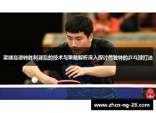 梁靖崑逆转胜利背后的技术与策略解析深入探讨他独特的乒乓球打法