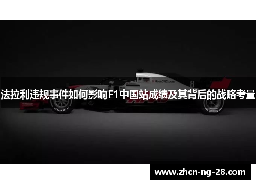 法拉利违规事件如何影响F1中国站成绩及其背后的战略考量