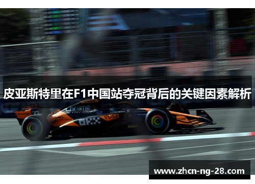 皮亚斯特里在F1中国站夺冠背后的关键因素解析