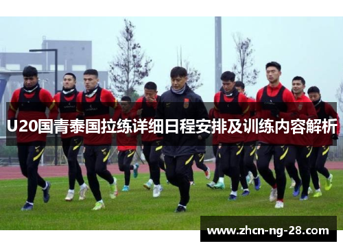 U20国青泰国拉练详细日程安排及训练内容解析