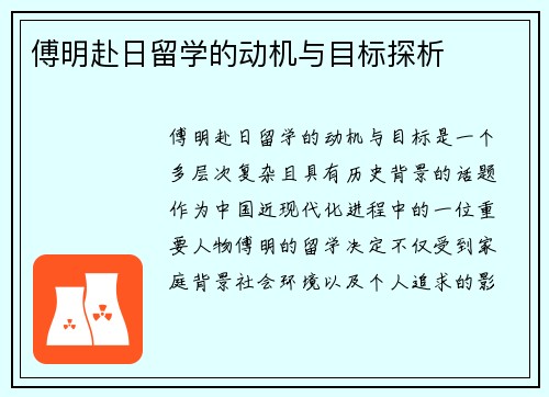 傅明赴日留学的动机与目标探析
